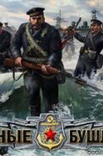 Чёрные бушлаты / Men of War: Red Tide (2009) (Rus / RTS) PC