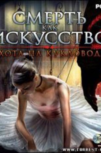 Смерть как искусство 2: Охота на кукловода (2009) (Rus / Adventure) PC