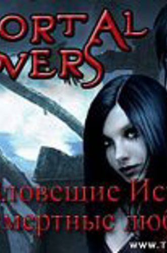 Зловещие истории: Бессмертные любовники / Immortal Lovers [2010 / Русский]