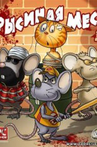 Bad Rats: The Rats' Revenge / Крысиная месть (Akella)(2010/RUS)[L]