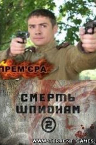 Cмерть шпионам 2 (2010/PC/RUS/REPACK)