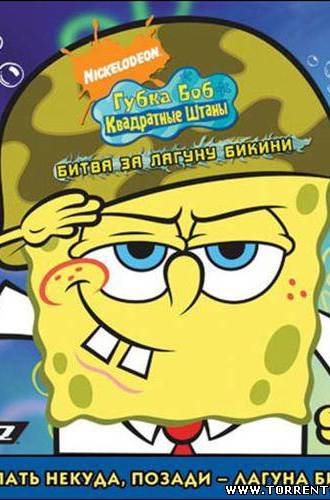 SpongeBob SquarePants: Battle for Bikini Bottom (2008/PC/Rus)