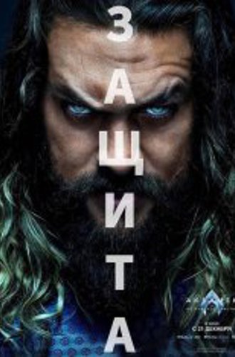 Аквамен и потерянное царство / Aquaman and the Lost Kingdom (2023) WEB-DL-HEVC 2160p | SDR | Лицензия