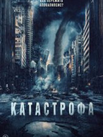 Катастрофа