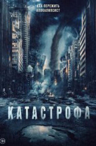 Катастрофа / Acide (2023) BDRip 1080p | Лицензия