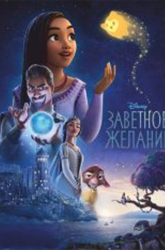 Заветное желание / Wish (2023) WEB-DL 1080p | Лицензия