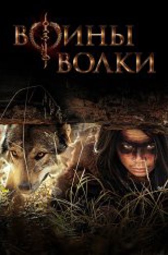 Воины волки / Wolf Warriors [Полный сезон] (2022) WEB-DL 1080p | Дубляж