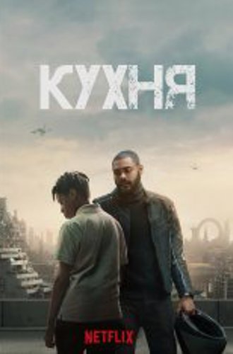 Кухня / The Kitchen (2023) WEB-DL 1080p | Jaskier