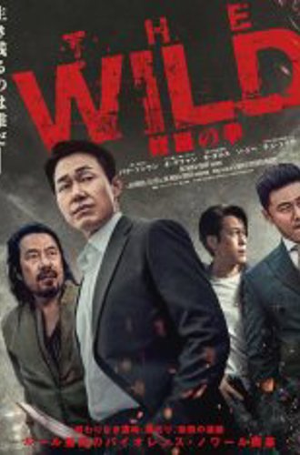 Дикий: Война зверей / The Wild / Deo waildeu: yasudeului jeonjaeng (2023) WEB-DLRip | Дубляж