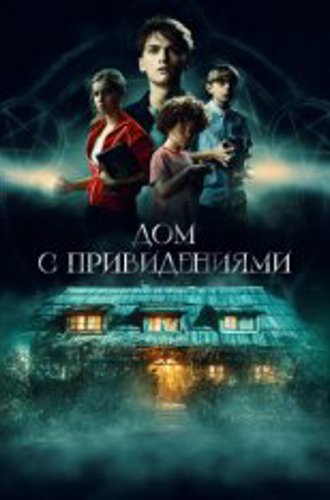 Дом с привидениями / Страшный дом / The Scary House / Das schaurige Haus (2020) WEB-DL 1080p | Дубляж