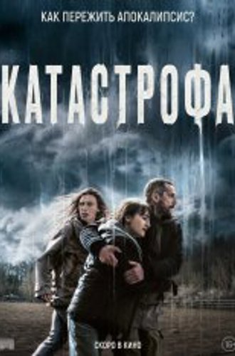 Катастрофа / Acide (2023) WEB-DLRip | Лицензия