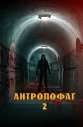 Антропофагус II / Anthropophagus II: Man-Eater (2022) WEBRip 720p | Yuka_chan & datynet