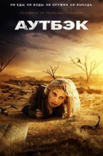 Ядовитые пески / Пустыня / Аутбэк / Outback (2019) BDRip | OKKO