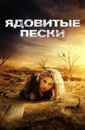 Ядовитые пески / Пустыня / Аутбэк / Outback (2019) BDRip 1080p | OKKO