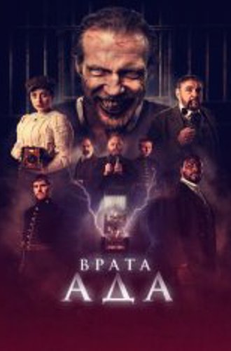 Врата ада / The Gates (2023) WEB-DL 1080p | Дубляж