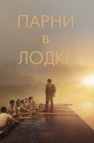 Парни в лодке / The Boys in the Boat (2023) WEB-DLRip