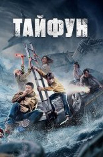 Тайфун / Da tai feng (2022) WEB-DL 1080p | Дубляж