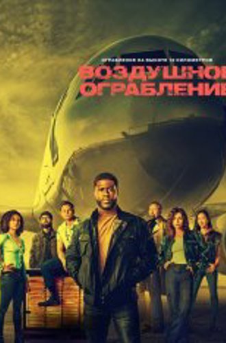 Воздушное ограбление / Lift (2024) WEB-DL 1080p | TOKSiN, Zetflix