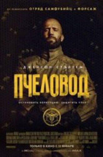 Пчеловод / The Beekeeper (2024) TS 1080p