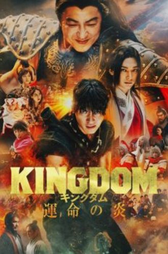 Царство 3: Пламя судьбы / Kingdom: Unmei no Hono / Kingdom 3: The Flame of Destiny (2023) WEB-DL 1080p | L