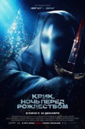 Крик. Ночь перед Рождеством / It's a Wonderful Knife (2023) BDRip 1080p | Дубляж, TVShows