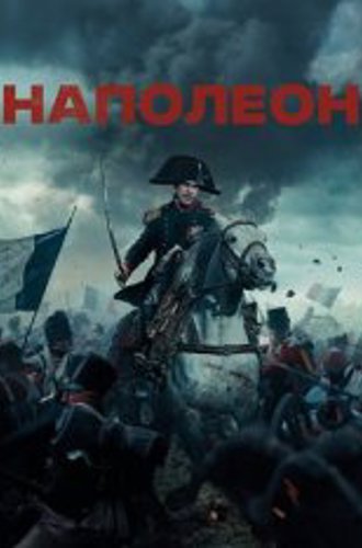 Наполеон / Napoleon (2023) WEB-DL 1080p | Дубляж