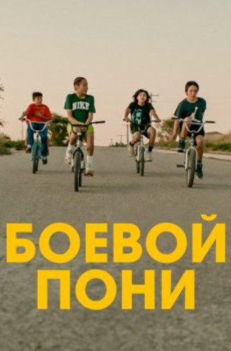 Боевой пони / War Pony (2022) BDRip от New-Team | TVShows