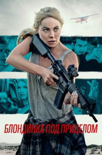 Блондинка под прицелом / Double Threat (2022) WEB-DL 1080p от New-Team | D