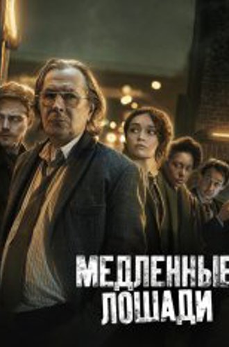 Медленные лошади / Хромые лошади / Slow Horses [Три сезона / 1-3 сезоны] (2022-2023) WEB-DLRip | LostFilm