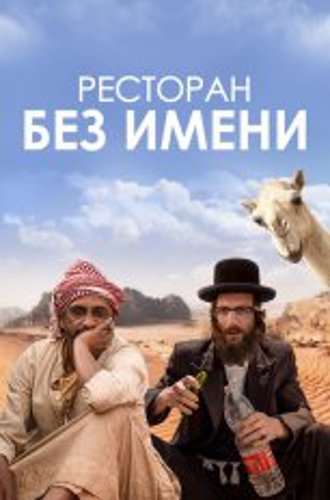 Ресторан без имени / No Name Restaurant / Nicht ganz koscher (2022) WEB-DL 1080p | Дубляж