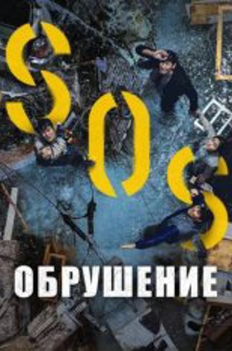 Обрушение / Воронка / Sinkhole / Singkeuhol (2021) WEB-DL 1080p | Дубляж