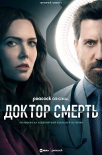 Плохой доктор / Доктор Смерть / Dr. Death [Второй сезон] (2023) WEB-DL 1080p | HDRezka Studio, ColdFilm