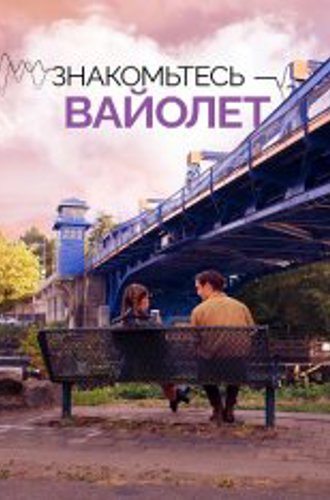 Знакомьтесь – Вайолет / The Sound of Violet (2022) WEB-DL 1080p | Дубляж