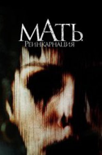 Мать. Реинкарнация / Мама, можно мне? / Mother, May I? (2023) WEB-DL 1080p | Дубляж