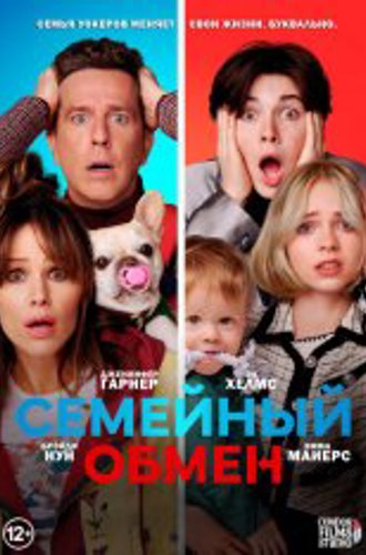 Семейный обмен / Family Switch (2023) WEB-DL 1080p | Дубляж Condor Films Studio