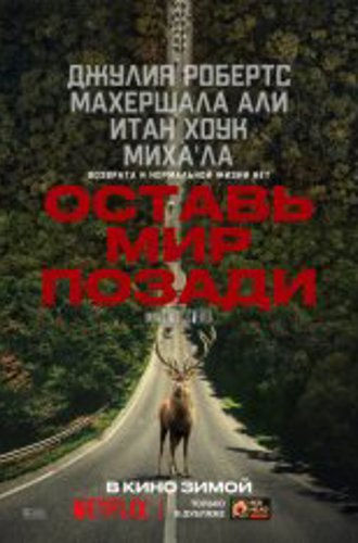 Оставь мир позади / Leave the World Behind (2023) WEB-DL 1080p | Дубляж Red Head Sound