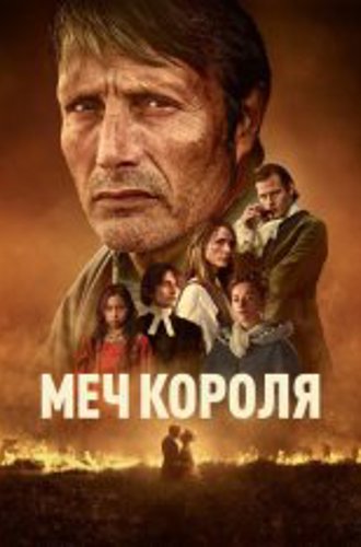 Меч короля / Бастард / Bastarden / The Promised Land (2023) BDRip 1080p | ViruseProject