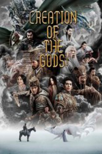 Трилогия о богах: Царство бурь / Возвышение в ранг духов / Creation of The Gods Ⅰ: Kingdom of Storms / Feng shen Di yi bu: Zhao ge feng yun (2023) WEB-DLRip | TVShows