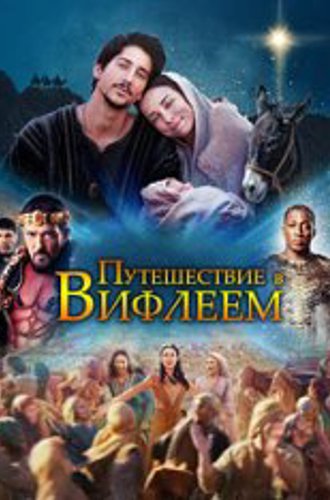 Путешествие в Вифлеем / Journey to Bethlehem (2023) WEB-DLRip | Лицензия