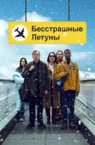 Бесстрашные летуны / Northern Comfort / Fearless Flyers (2023) WEB-DL 1080p | Дубляж