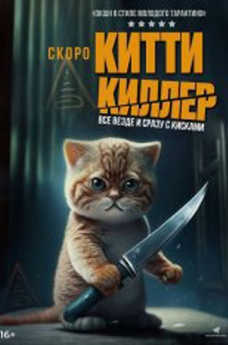 Китти Киллер / Kitty the Killer (2023) WEB-DLRip | Лицензия