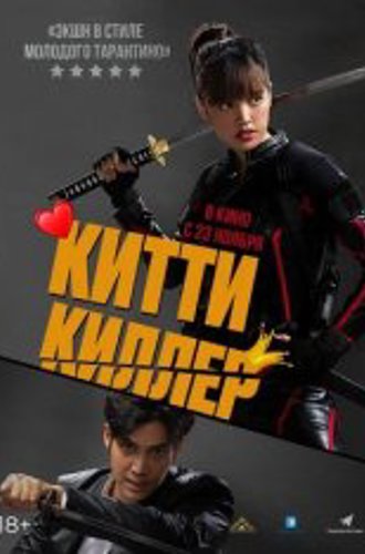 Китти Киллер / Kitty the Killer (2023) WEB-DL 1080p | Лицензия