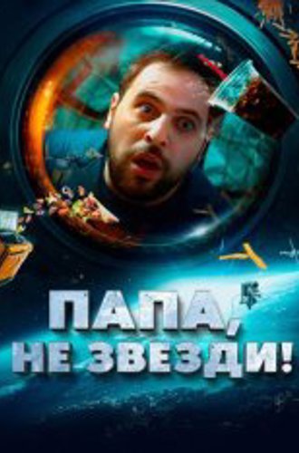 Папа, не звезди! / My Dad in the Stars / Head in the Clouds / La tête dans les étoiles (2023) WEB-DL 1080p | Дубляж