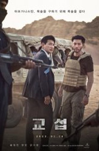 Переговорщик / Торг / The Point Men / Gyoseob (2023) BDRip | Дубляж