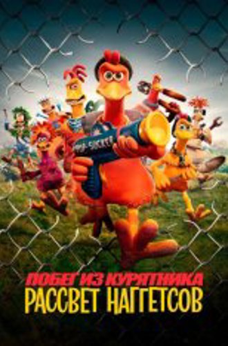 Побег из курятника 2 / Chicken Run: Dawn of the Nugget (2023) WEB-DL 1080p | TVShows