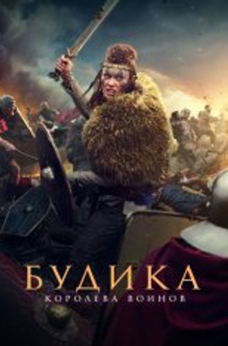 Будика: Королева воинов / Boudica (2023) WEB-DLRip 1080p | Дубляж