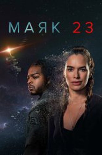 Маяк 23 / Beacon 23 [Первый сезон] (2023) WEB-DLRip-AVC | Кравец-Рекордз