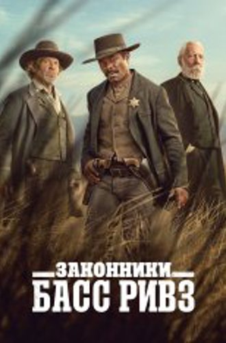 Законники: Басс Ривз / Lawmen: Bass Reeves [Полный сезон] (2023) WEB-DL 1080p | NewComers