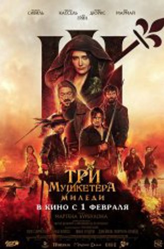 Три мушкетёра: Миледи / Les trois mousquetaires: Milady (2023) TS 1080p