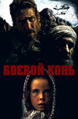 Уцелевший / Боевой конь / Warhorse One (2023) BDRip 720p | Дубляж